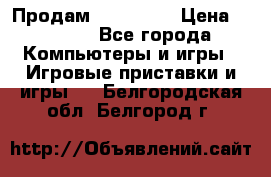 Продам Xbox 360  › Цена ­ 6 000 - Все города Компьютеры и игры » Игровые приставки и игры   . Белгородская обл.,Белгород г.